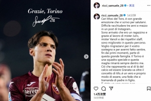 里奇社媒撰文告别都灵：三年半时光难以忘怀，我将永远心怀都灵