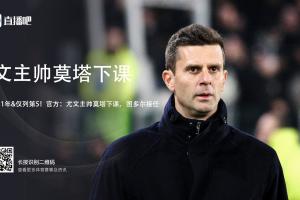 333体育|电竞-官方网站-前经纪人：莫塔受到了可耻的对待，他和球员绝没有相处不融洽