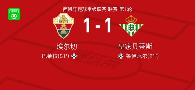 333体育|电竞-官方网站-埃尔切1-1皇家贝蒂斯，鲁伊瓦尔先拔头筹，巴莱拉扳平