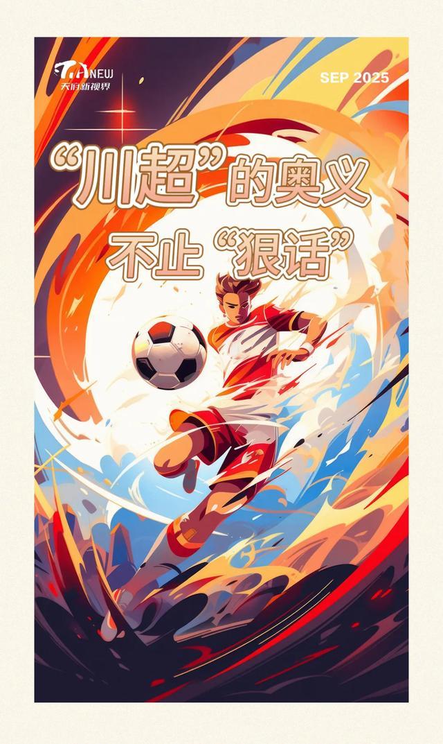 333体育|电竞-官方网站-“川超”的奥义，不止“狠话”